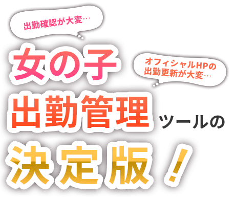 出勤管理ツールの決定版